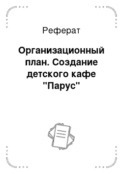 Реферат: Организационный план. Создание детского кафе "Парус"