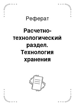 Реферат: Расчетно-технологический раздел. Технология хранения картофеля в картофелехранилищах