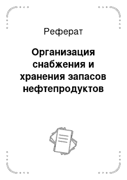 Реферат: Организация снабжения и хранения запасов нефтепродуктов