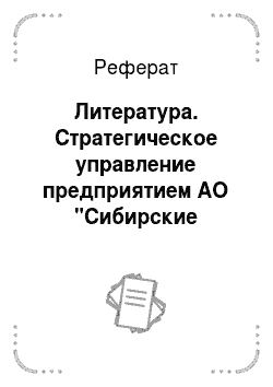 Реферат: Литература. Стратегическое управление предприятием АО "Сибирские продукты"