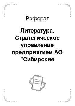 Реферат: Литература. Стратегическое управление предприятием АО "Сибирские продукты"