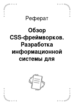 Реферат: Обзор CSS-фреймворков. Разработка информационной системы для агентства недвижимости