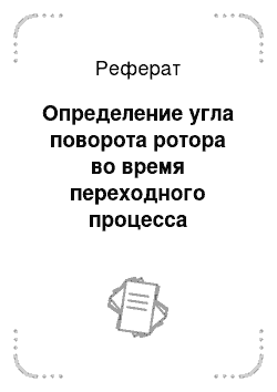 Реферат: Определение угла поворота ротора во время переходного процесса