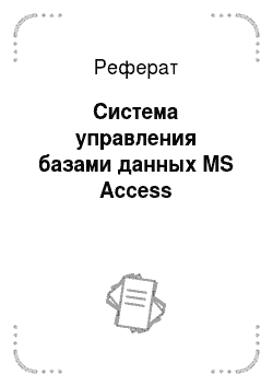 Реферат: Система управления базами данных MS Access