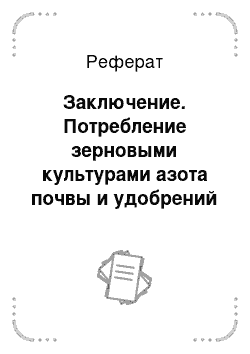 Реферат: Заключение. Потребление зерновыми культурами азота почвы и удобрений в зависимости от доз и сроков внесения азотных удобрений