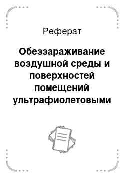 Реферат: Обеззараживание воздушной среды и поверхностей помещений ультрафиолетовыми бактерицидными установками