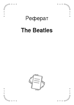 Реферат: The Beatles