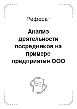 Реферат: Анализ деятельности посредников на примере предприятия ООО «Проктэр энд Гэмбл»