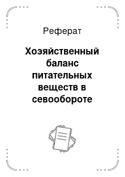 Реферат: Хозяйственный баланс питательных веществ в севообороте