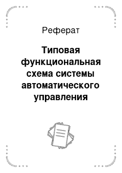 Реферат: Типовая функциональная схема системы автоматического управления