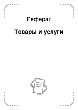 Реферат: Товары и услуги