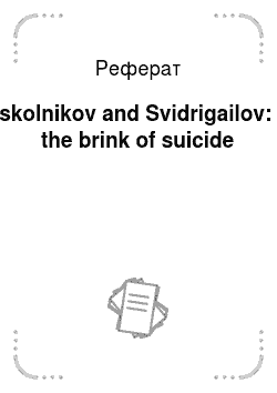 Реферат: Raskolnikov and Svidrigailov: on the brink of suicide