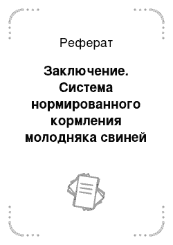 Реферат: Заключение. Система нормированного кормления молодняка свиней на откорме