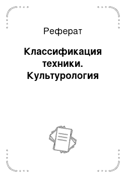 Реферат: Классификация техники. Культурология