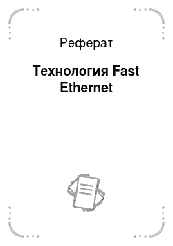 Реферат: Технология Fast Ethernet