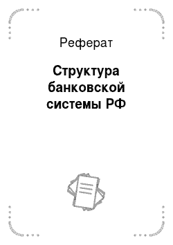 Реферат: Структура банковской системы РФ