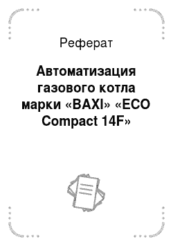 Реферат: Автоматизация газового котла марки «BAXI» «ECO Compact 14F»