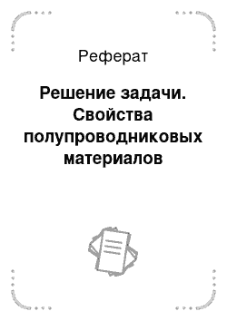 Реферат: Решение задачи. Свойства полупроводниковых материалов