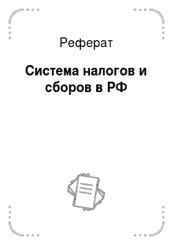 Реферат: Система налогов и сборов в РФ