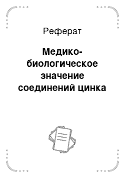 Реферат: Медико-биологическое значение соединений цинка