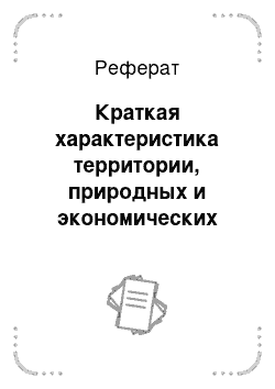 Реферат: Краткая характеристика территории, природных и экономических условий лесничества