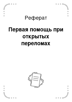 Реферат: Первая помощь при открытых переломах