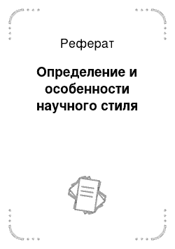 Реферат: Определение и особенности научного стиля