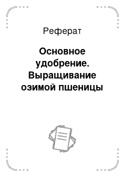 Реферат: Основное удобрение. Выращивание озимой пшеницы