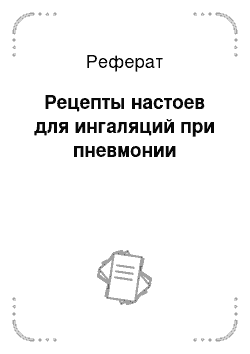 Реферат: Рецепты настоев для ингаляций при пневмонии