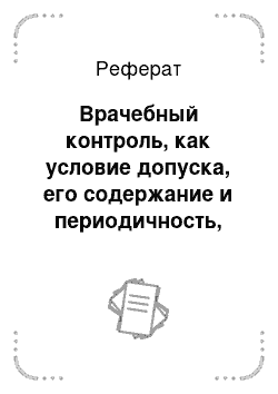 Реферат: Врачебный контроль, как условие допуска, его содержание и периодичность, задачи, организация, формы и методы