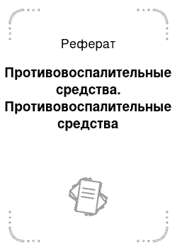 Реферат: Противовоспалительные средства. Противовоспалительные средства