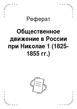 Реферат: Общественное движение в России при Николае 1 (1825-1855 гг.)