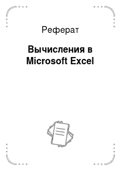 Реферат: Вычисления в Microsoft Excel