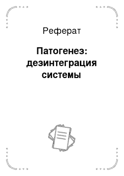 Реферат: Патогенез: дезинтеграция системы