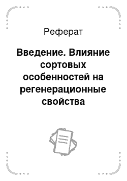 Реферат: Введение. Влияние сортовых особенностей на регенерационные свойства черенков подвойных сортов винограда при их укоренении