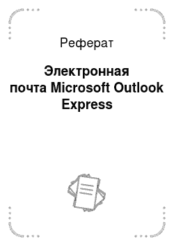 Реферат: Электронная почта Microsoft Outlook Express