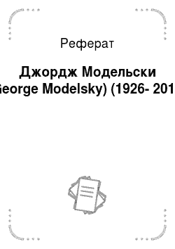 Реферат: Джордж Модельски (George Modelsky) (1926-2014)