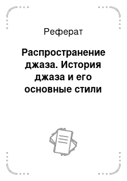 Реферат: Распространение джаза. История джаза и его основные стили