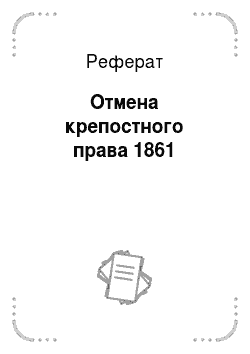 Реферат: Отмена крепостного права 1861