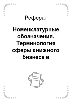 Реферат: Номенклатурные обозначения. Терминология сферы книжного бизнеса в лексической системе современного русского языка