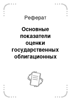 Реферат: Основные показатели оценки государственных облигационных займов