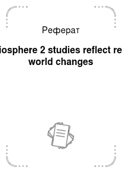 Реферат: Biosphere 2 studies reflect real world changes