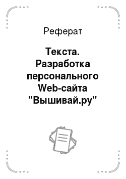 Реферат: Текста. Разработка персонального Web-сайта "Вышивай.ру"