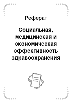 Реферат: Социальная, медицинская и экономическая эффективность здравоохранения