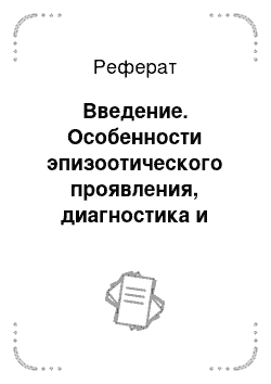 Реферат: Введение. Особенности эпизоотического проявления, диагностика и меры борьбы в условиях ветеринарной клиники "Снежный барс"