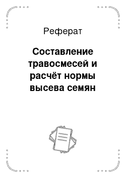 Реферат: Составление травосмесей и расчёт нормы высева семян