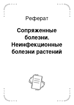 Реферат: Сопряженные болезни. Неинфекционные болезни растений