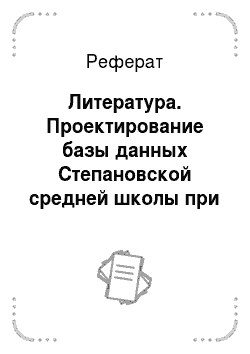 Реферат: Литература. Проектирование базы данных Степановской средней школы при помощи программного приложения Microsoft Access