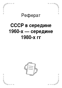 Реферат: СССР в середине 1960-х — середине 1980-х гг