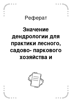 Реферат: Значение дендрологии для практики лесного, садово-паркового хозяйства и ландшафтного строительства